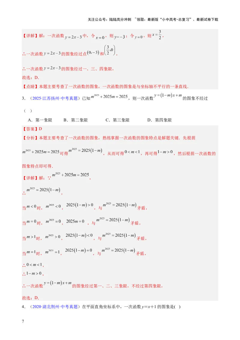 专题09一次函数（全国通用）（解析版）_02中考总复习（2026版更新中）_02-数学-中考总复习_2026年中考复习（更新中）_好题汇编三年（2023-2025）中考数学真题分类汇编（全国通用）