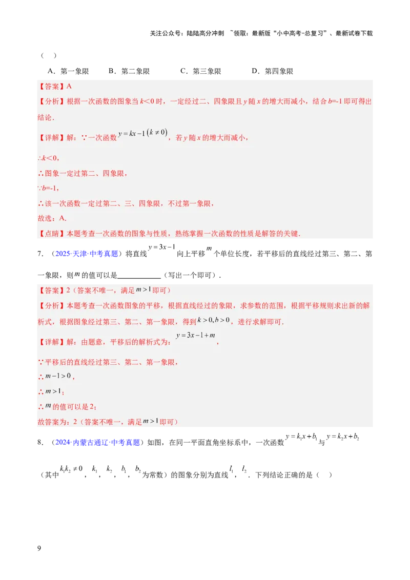 专题09一次函数（全国通用）（解析版）_02中考总复习（2026版更新中）_02-数学-中考总复习_2026年中考复习（更新中）_好题汇编三年（2023-2025）中考数学真题分类汇编（全国通用）