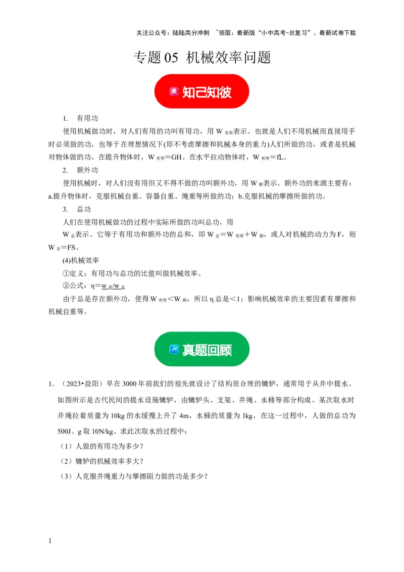 专题05机械效率问题（原卷版）_02中考总复习（2026版更新中）_04-物理-中考总复习_2024年中考复习资料_二轮复习_（讲义+练习）2024年中考物理二轮题型专项复习