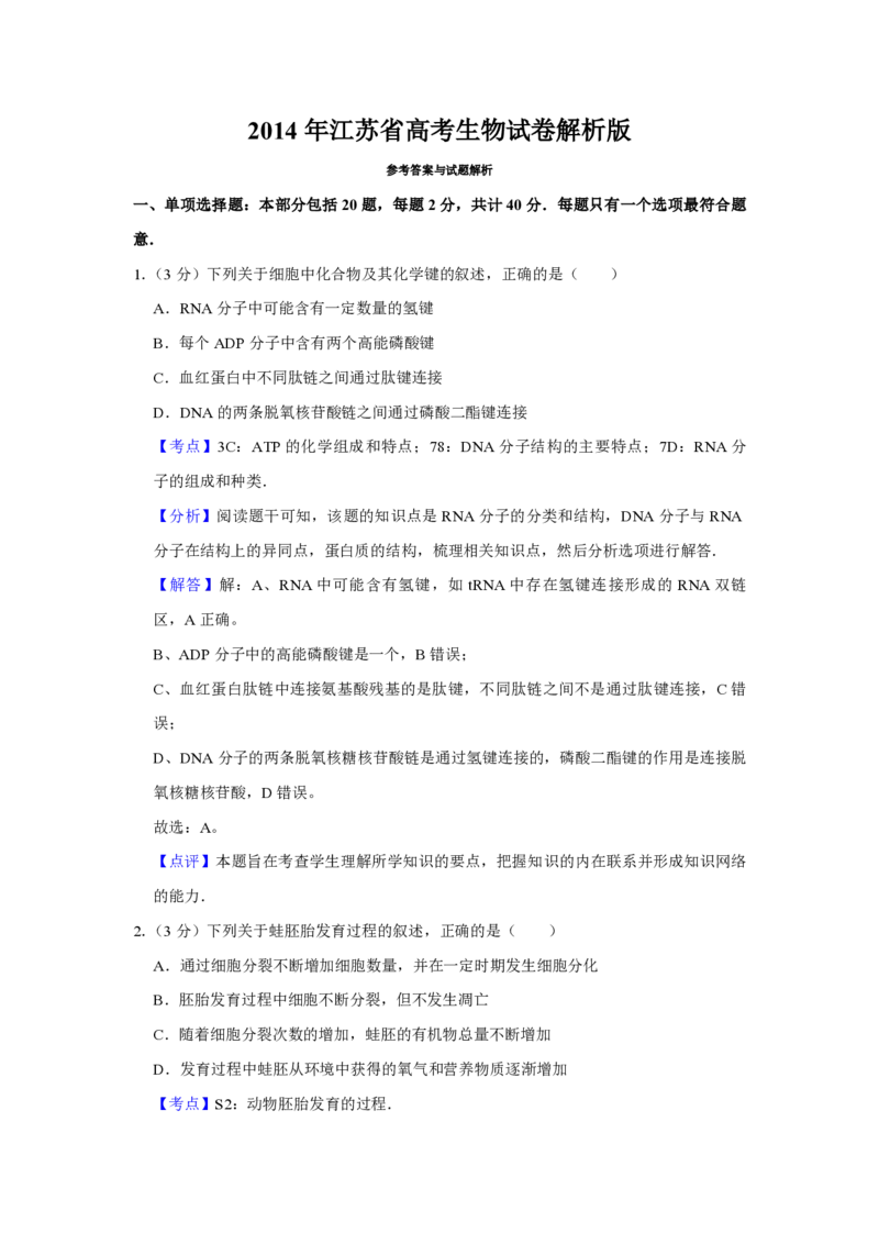 2014年江苏省高考生物试卷解析版_全国卷+地方卷_6.生物_1.生物高考真题试卷_2008-2020年_地方卷_江苏高考生物07-20_A4word版_PDF版（赠送）