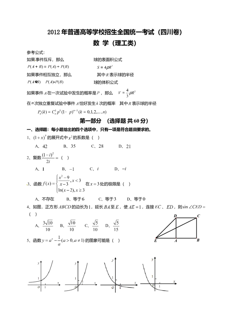 2012四川高考数学（理科）试题及参考答案_全国卷+地方卷_2.数学_1.数学高考真题试卷_2008-2020年_地方卷_地方卷高考理科数学_四川高考理科数学