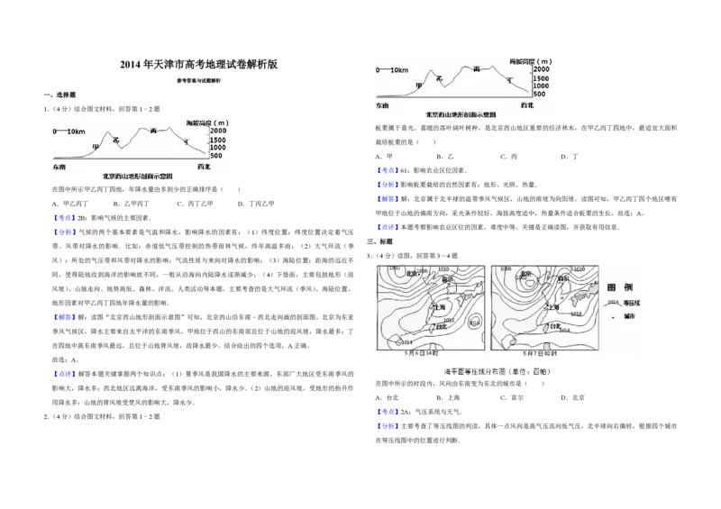2014年天津市高考地理试卷解析版_全国卷+地方卷_8.地理_1.地理高考真题试卷_2008-2020年_地方卷_天津高考地理08-21_A3word版_PDF版（赠送）