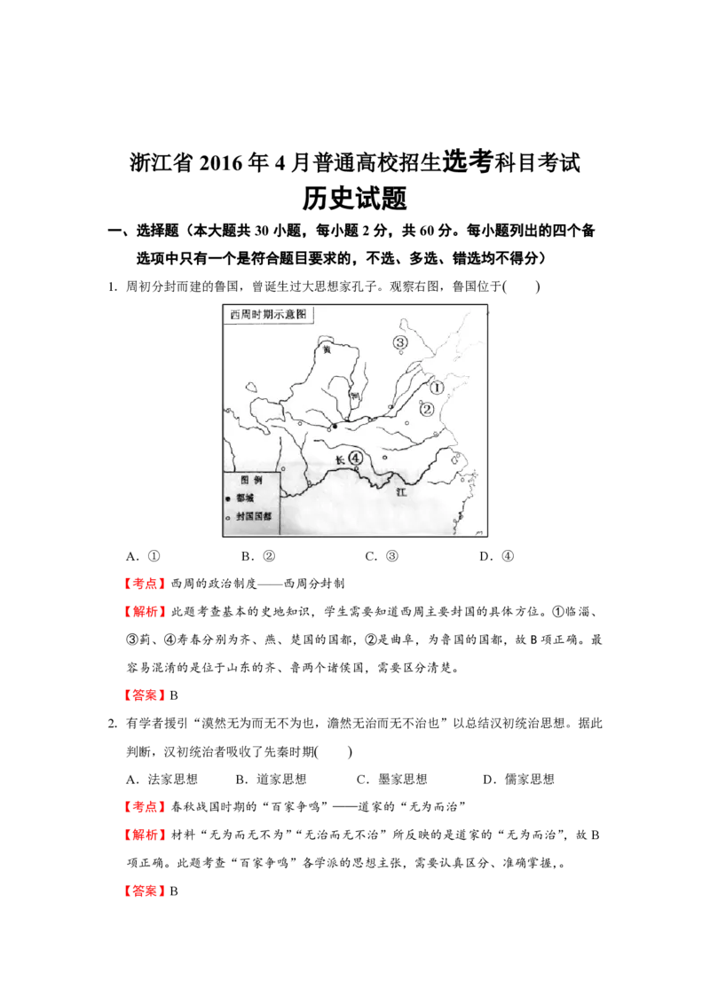 2016年浙江省高考历史4月（解析版）_全国卷+地方卷_7.历史_1.历史高考真题试卷_2008-2020年_地方卷_浙江高考历史08-21_A4word版_PDF版（赠送）