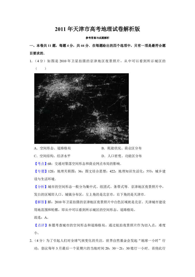 2011年天津市高考地理试卷解析版_全国卷+地方卷_8.地理_1.地理高考真题试卷_2008-2020年_地方卷_天津高考地理08-21_A4word版_PDF版（赠送）
