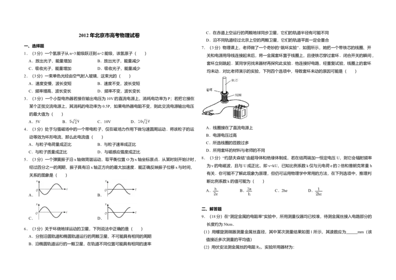 2012年北京市高考物理试卷（原卷版）_全国卷+地方卷_4.物理_1.物理高考真题试卷_2008-2020年_地方卷_北京高考物理08-21_A3word版