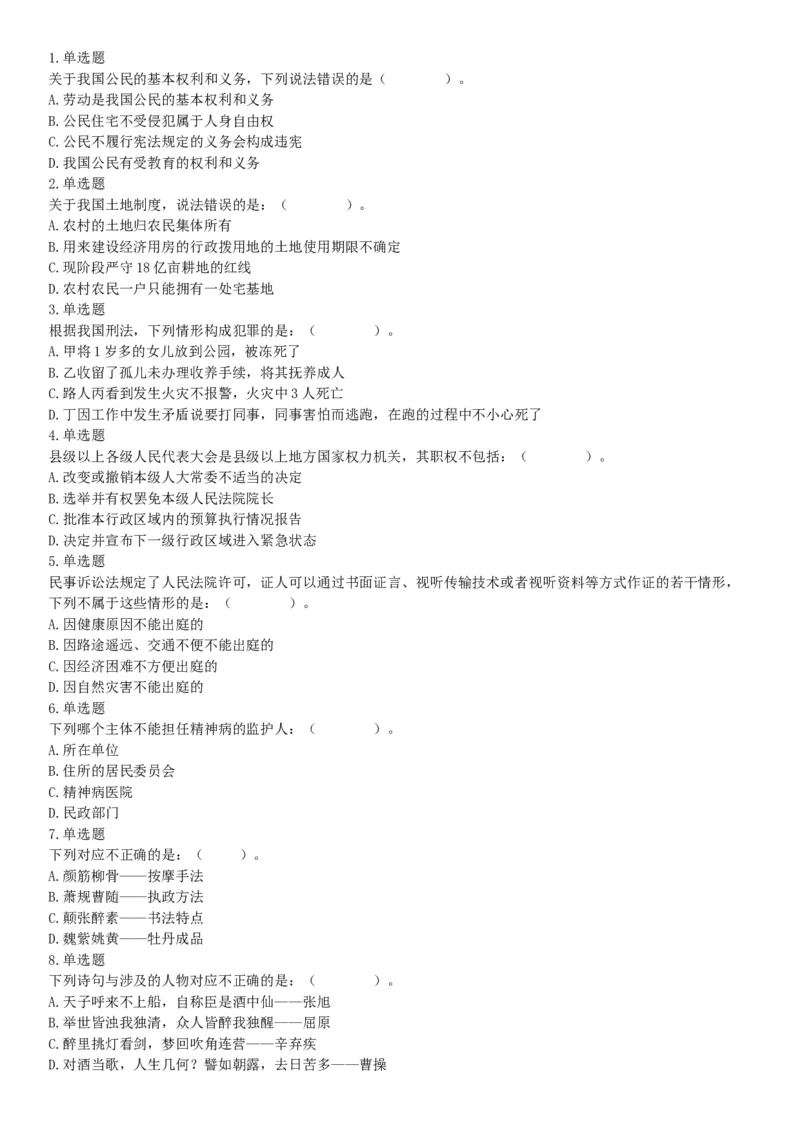 2016年上半年全国事业单位联考A类《职业能力倾向测验》题（湖北广西贵州宁夏青海内蒙古陕西汉中）（网友回忆版）_26事业职测+综合_闲鱼2026事业单位职测+综合_D类-教师招聘类