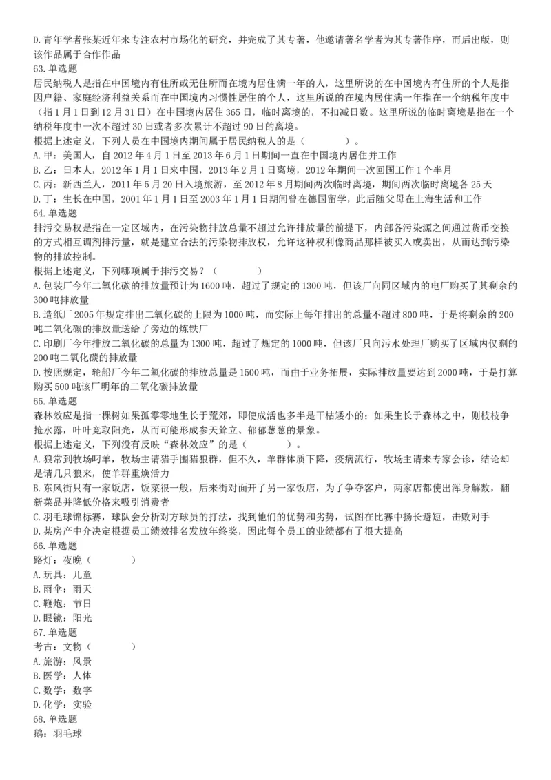 2016年上半年全国事业单位联考A类《职业能力倾向测验》题（湖北广西贵州宁夏青海内蒙古陕西汉中）（网友回忆版）_26事业职测+综合_闲鱼2026事业单位职测+综合_D类-教师招聘类