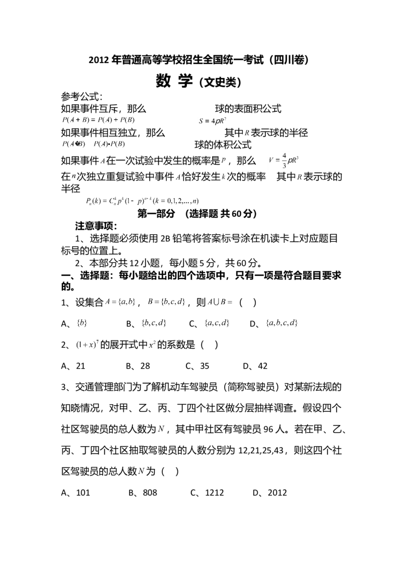 2012年四川高考文科数学试卷（word版）和答案_全国卷+地方卷_2.数学_1.数学高考真题试卷_2008-2020年_地方卷_地方卷高考文科数学_四川文科数学