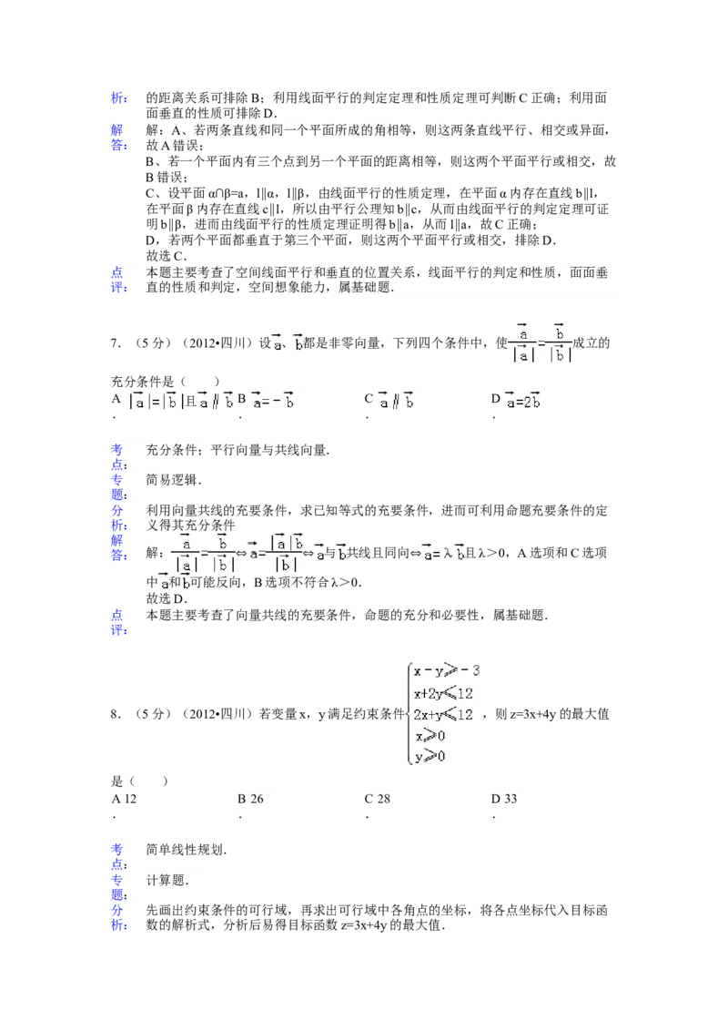 2012年四川高考文科数学试卷（word版）和答案_全国卷+地方卷_2.数学_1.数学高考真题试卷_2008-2020年_地方卷_地方卷高考文科数学_四川文科数学