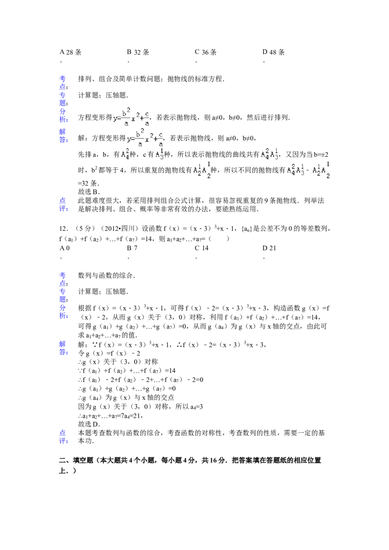 2012年四川高考文科数学试卷（word版）和答案_全国卷+地方卷_2.数学_1.数学高考真题试卷_2008-2020年_地方卷_地方卷高考文科数学_四川文科数学