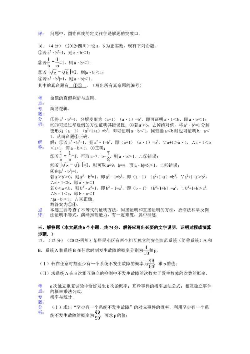 2012年四川高考文科数学试卷（word版）和答案_全国卷+地方卷_2.数学_1.数学高考真题试卷_2008-2020年_地方卷_地方卷高考文科数学_四川文科数学