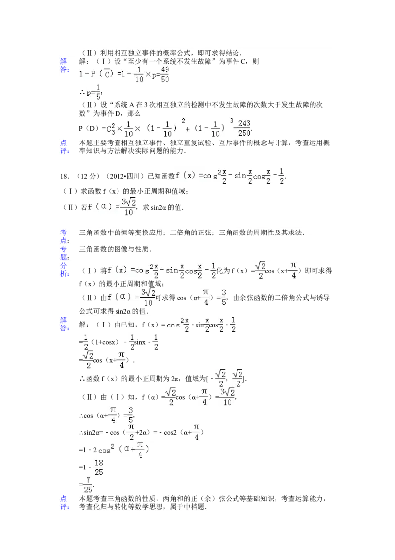 2012年四川高考文科数学试卷（word版）和答案_全国卷+地方卷_2.数学_1.数学高考真题试卷_2008-2020年_地方卷_地方卷高考文科数学_四川文科数学