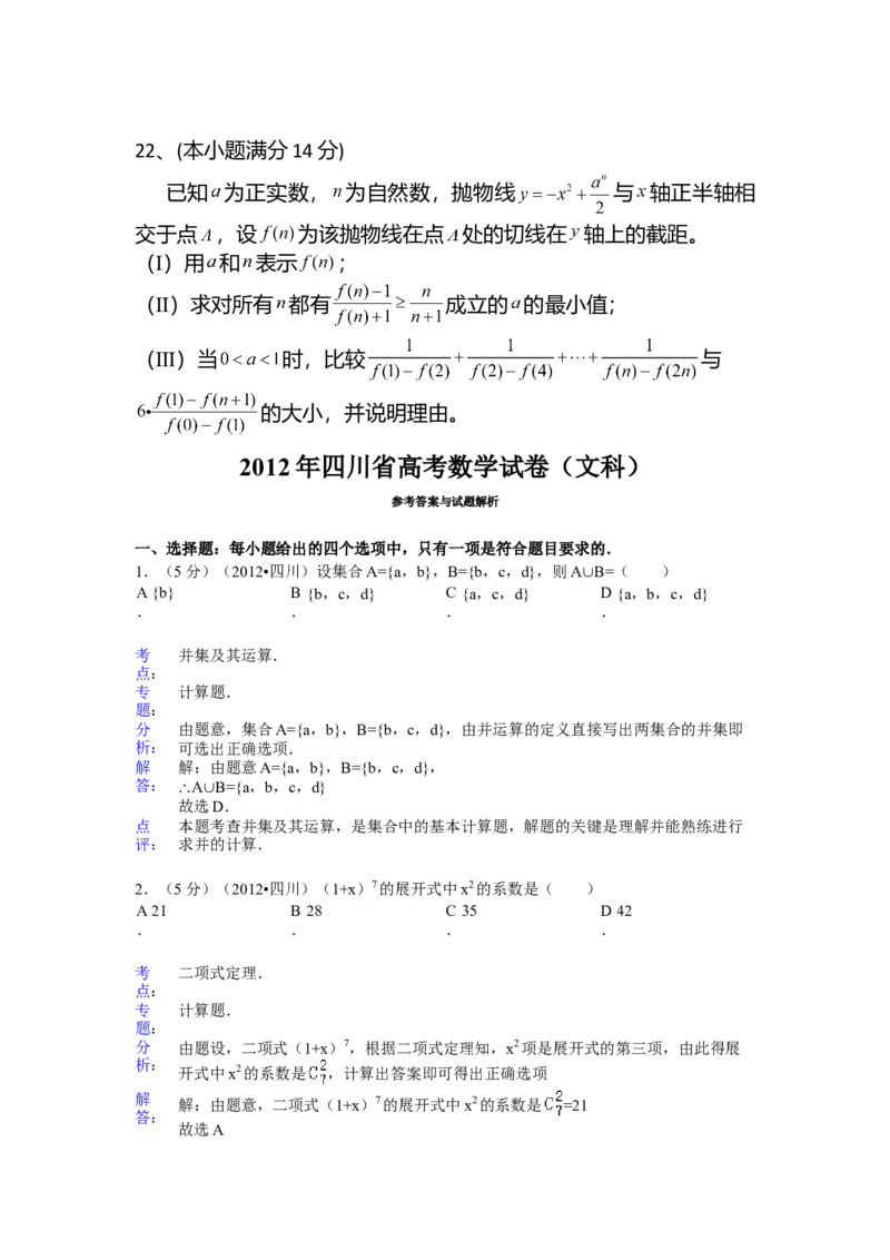 2012年四川高考文科数学试卷（word版）和答案_全国卷+地方卷_2.数学_1.数学高考真题试卷_2008-2020年_地方卷_地方卷高考文科数学_四川文科数学
