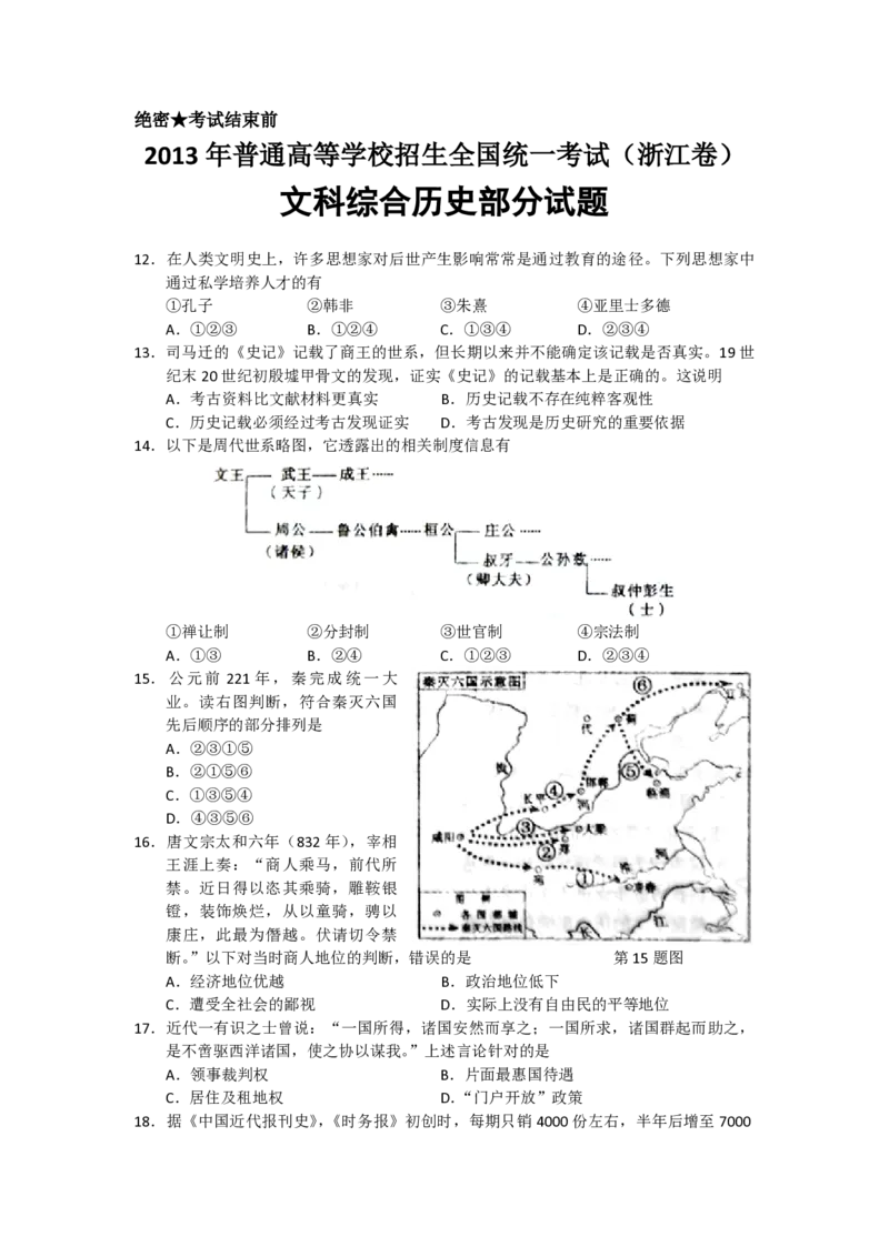 2013年浙江省高考历史（解析版）_全国卷+地方卷_7.历史_1.历史高考真题试卷_2008-2020年_地方卷_浙江高考历史08-21_A4word版_PDF版（赠送）