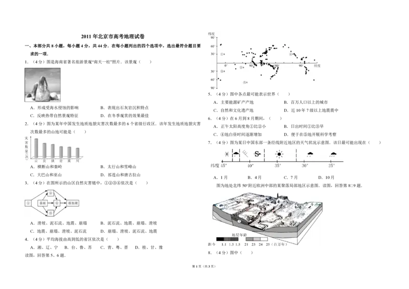 2011年北京市高考地理试卷（原卷版）_全国卷+地方卷_8.地理_1.地理高考真题试卷_2008-2020年_地方卷_北京高考地理08-21_A3word版_PDF版（赠送）
