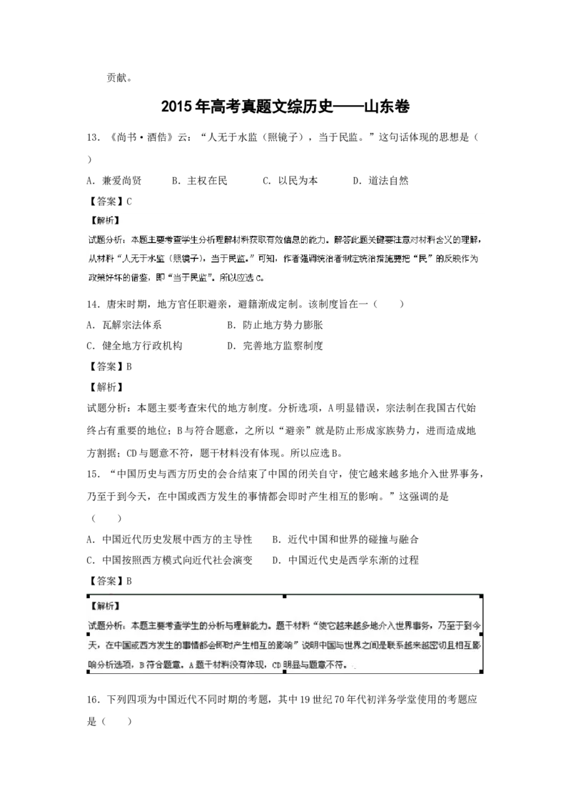 2015年高考真题历史（山东卷）（解析版）_全国卷+地方卷_7.历史_1.历史高考真题试卷_2008-2020年_地方卷_山东高考历史07-21_山东高考历史_A4版