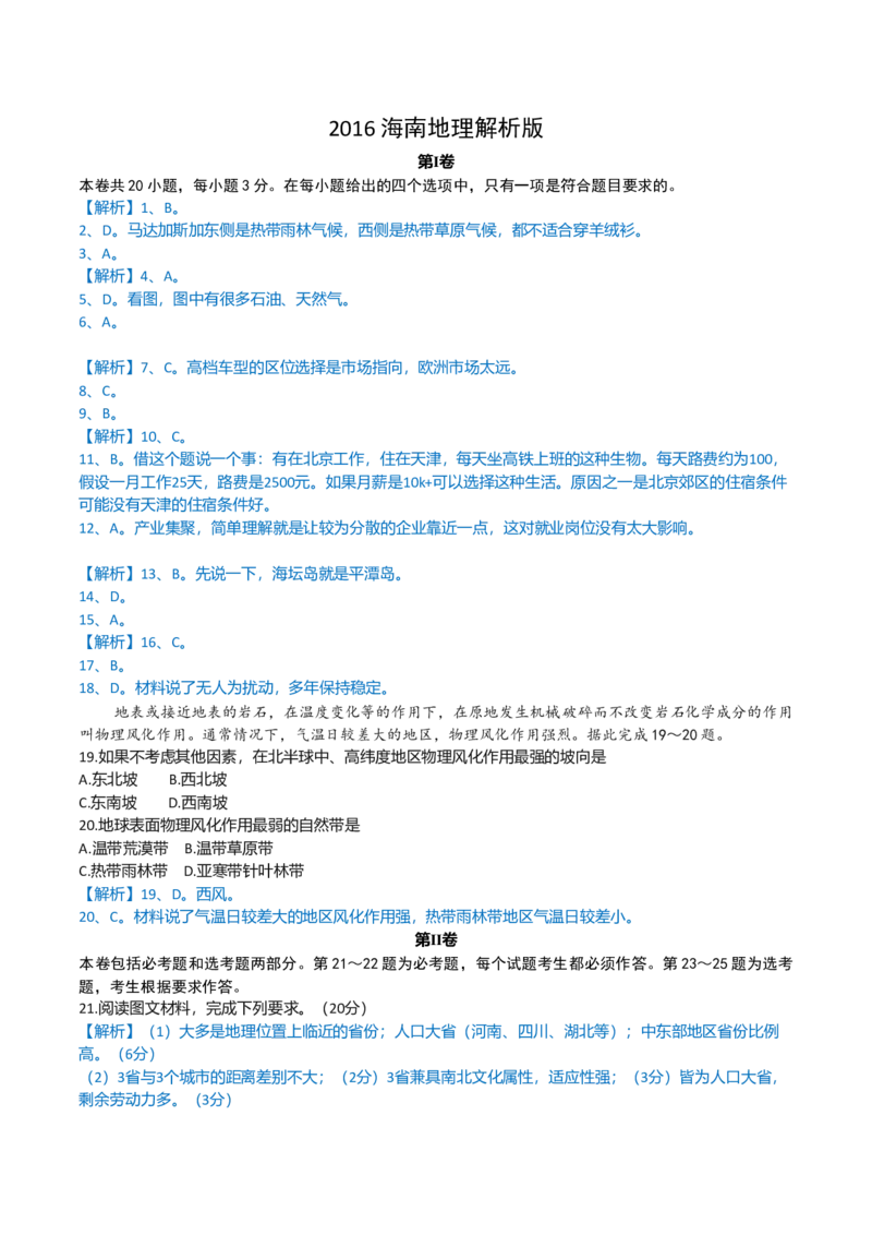 2016年高考地理试题及答案（海南卷）_全国卷+地方卷_8.地理_1.地理高考真题试卷_2008-2020年_地方卷_海南高考地理08-20_A4word版_原卷版（建议只打印原卷版，答案版手机对答案即可）