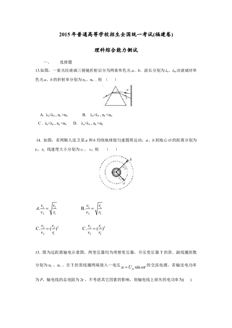 2015高考福建卷理综物理部分（答案）_全国卷+地方卷_4.物理_1.物理高考真题试卷_2008-2020年_地方卷_福建高考物理08-20