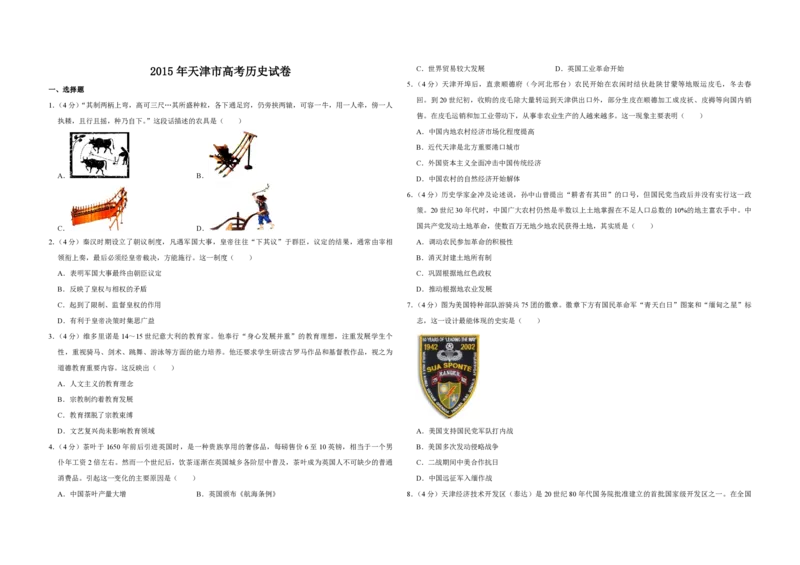 2015年天津市高考历史试卷_全国卷+地方卷_7.历史_1.历史高考真题试卷_2008-2020年_地方卷_天津高考历史08-21_A3word版_PDF版（赠送）