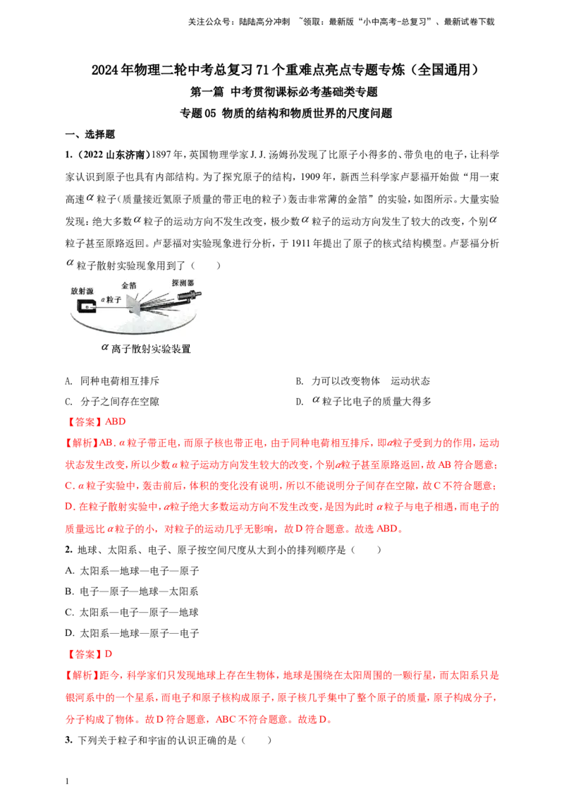 专题05物质的结构和物质世界的尺度问题（解析版）_02中考总复习（2026版更新中）_04-物理-中考总复习_2024年中考复习资料_二轮复习
