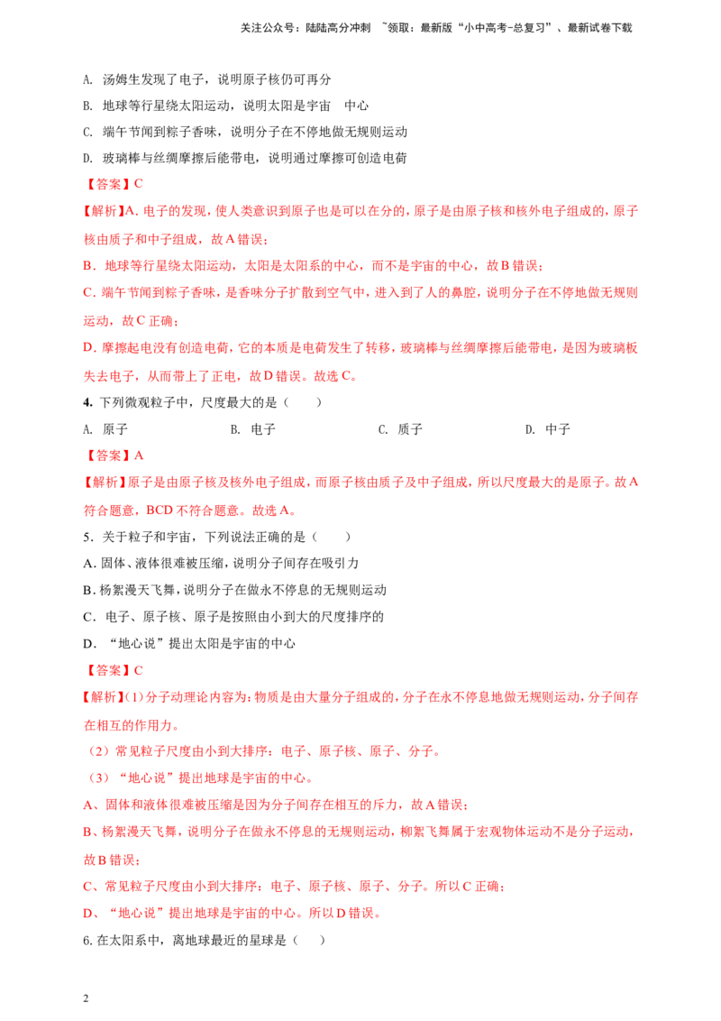 专题05物质的结构和物质世界的尺度问题（解析版）_02中考总复习（2026版更新中）_04-物理-中考总复习_2024年中考复习资料_二轮复习