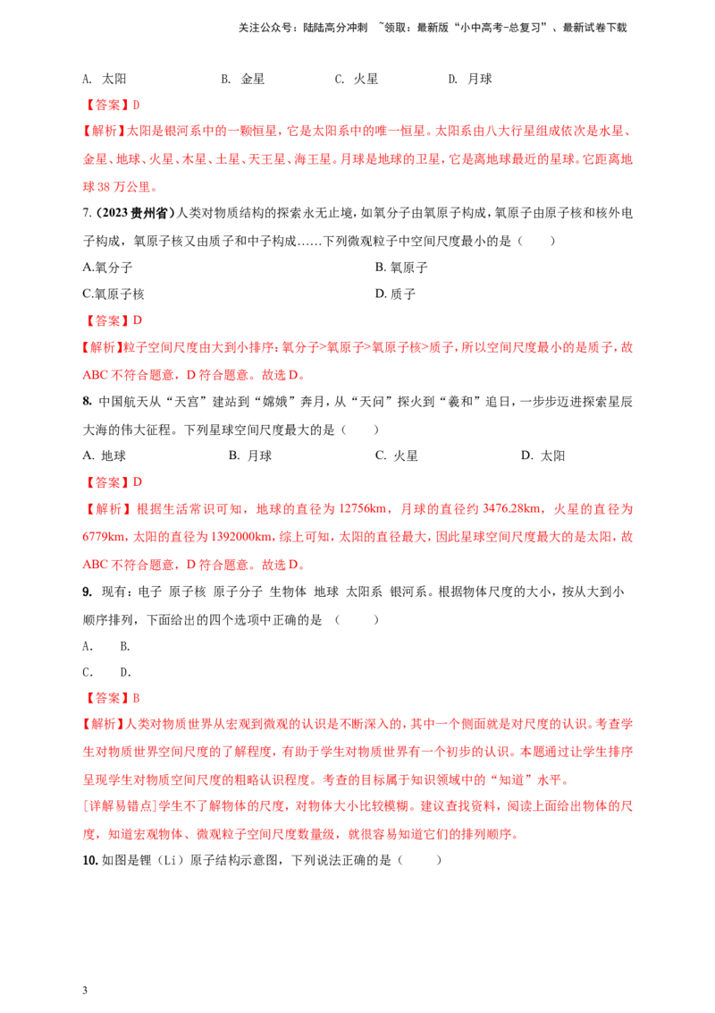 专题05物质的结构和物质世界的尺度问题（解析版）_02中考总复习（2026版更新中）_04-物理-中考总复习_2024年中考复习资料_二轮复习