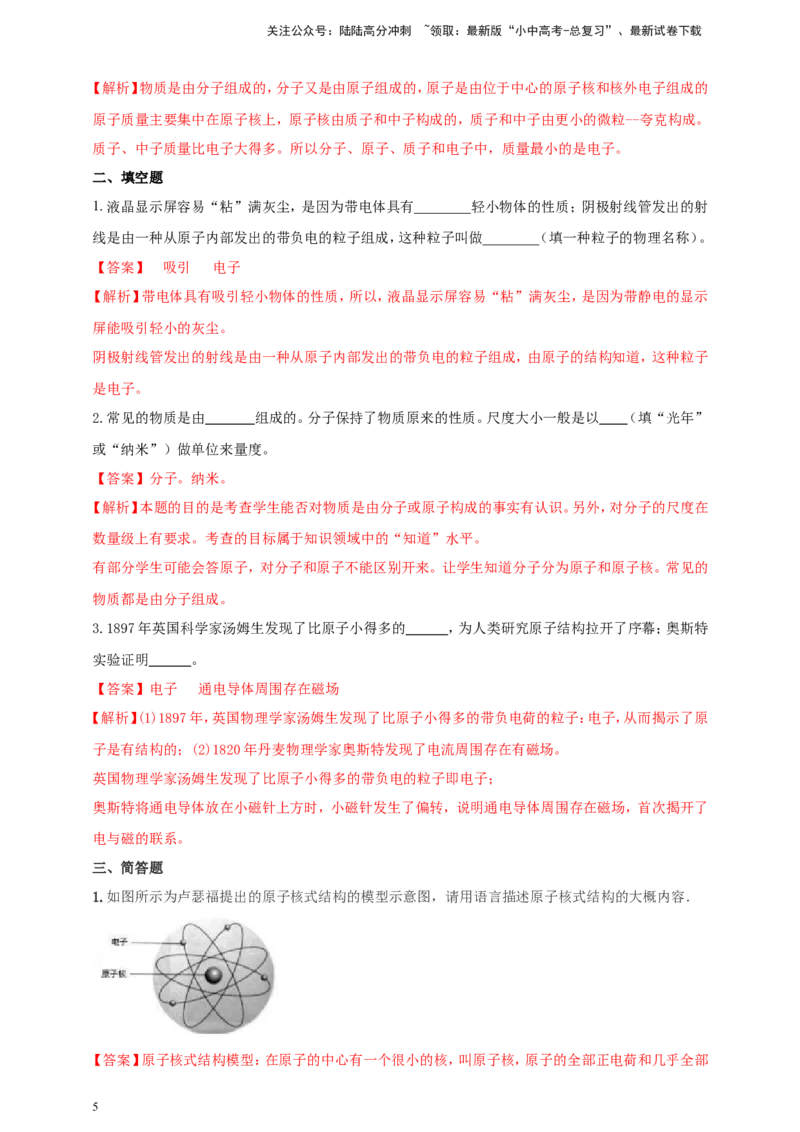 专题05物质的结构和物质世界的尺度问题（解析版）_02中考总复习（2026版更新中）_04-物理-中考总复习_2024年中考复习资料_二轮复习