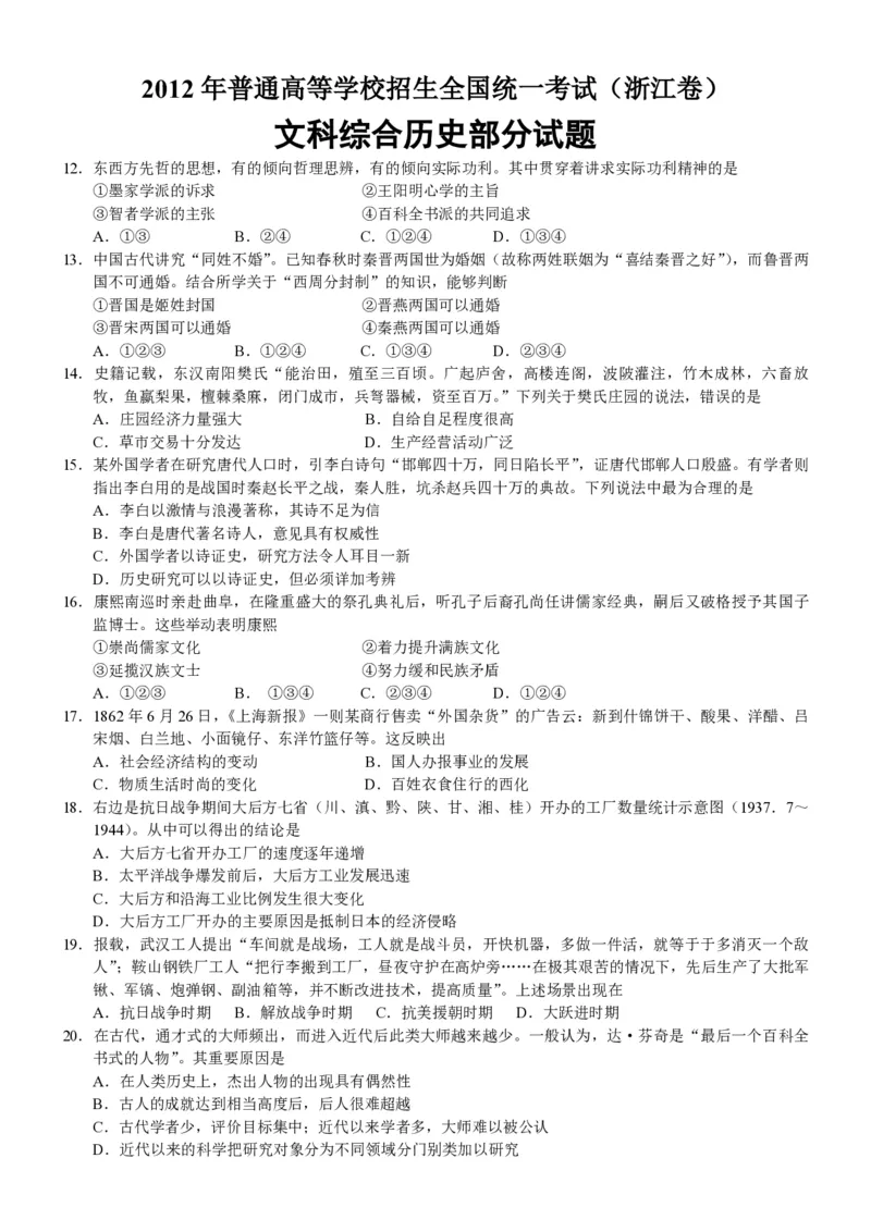 2012年浙江省高考历史（原卷版）_全国卷+地方卷_7.历史_1.历史高考真题试卷_2008-2020年_地方卷_浙江高考历史08-21_A4word版_PDF版（赠送）