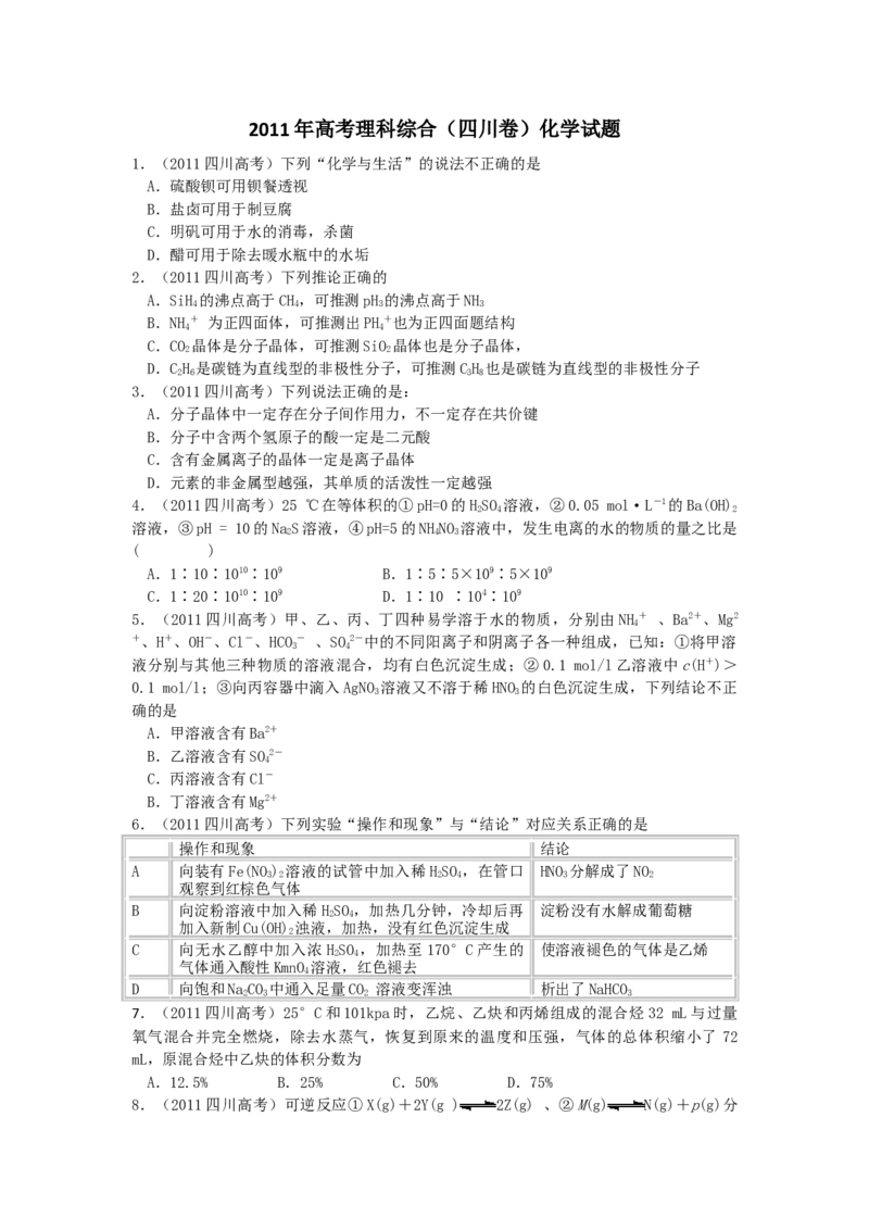2011年高考四川理综化学试题和参考答案_全国卷+地方卷_5.化学_1.化学高考真题试卷_2008-2020年_地方卷_四川高考化学2008-2020