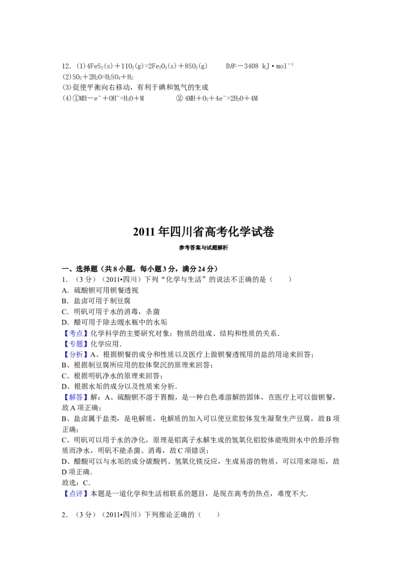 2011年高考四川理综化学试题和参考答案_全国卷+地方卷_5.化学_1.化学高考真题试卷_2008-2020年_地方卷_四川高考化学2008-2020