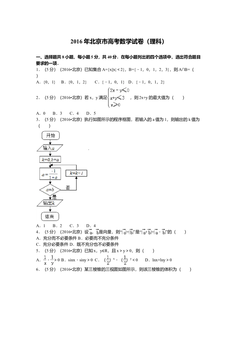 2016年北京高考理科数学试题及答案_全国卷+地方卷_2.数学_1.数学高考真题试卷_2008-2020年_地方卷_地方卷高考理科数学_北京理科数学08-20