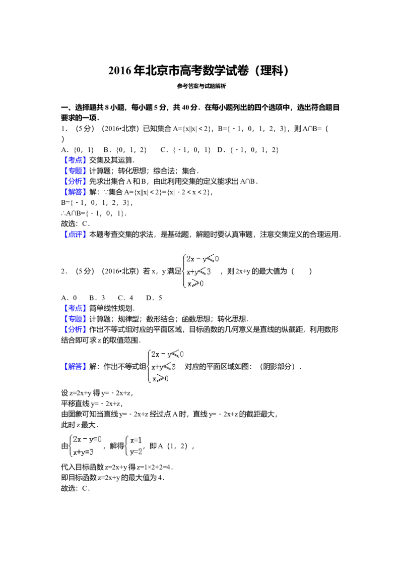 2016年北京高考理科数学试题及答案_全国卷+地方卷_2.数学_1.数学高考真题试卷_2008-2020年_地方卷_地方卷高考理科数学_北京理科数学08-20