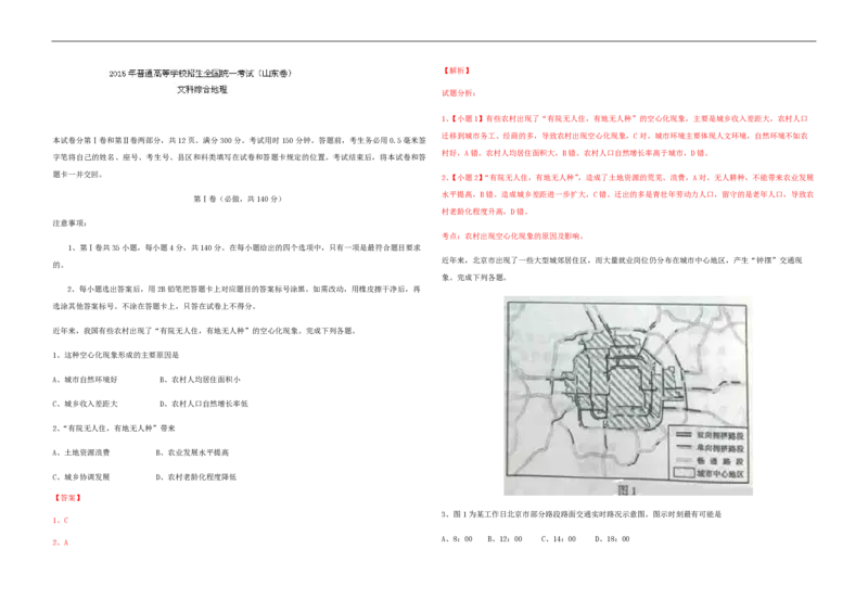 2015年高考真题地理（山东卷）（解析版）_全国卷+地方卷_8.地理_1.地理高考真题试卷_2008-2020年_地方卷_山东高考地理08-21_山东高考地理_A3版_pdf.版