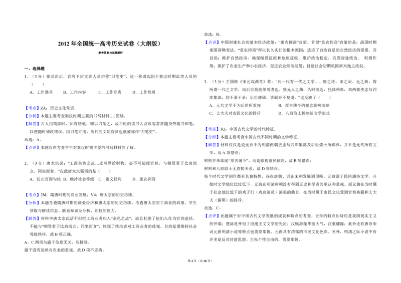 2012年全国统一高考历史试卷（大纲版）（解析版）_全国卷+地方卷_7.历史_1.历史高考真题试卷_2008-2020年_全国卷_全国统一高考历史（新课标ⅰ）08-21_A3word版_PDF版（赠送）