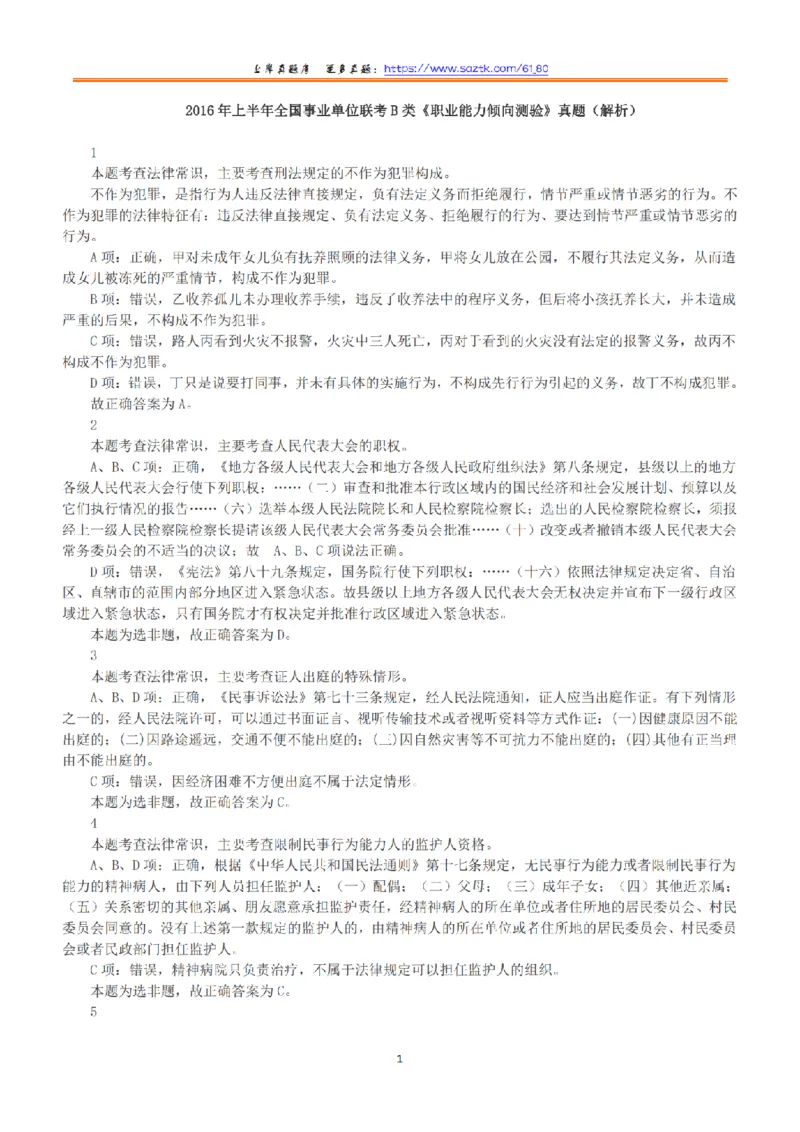 2016年上半年全国事业单位联考B类《职业能力倾向测验》答案+解析_26事业职测+综合_闲鱼2026事业单位职测+综合_职测+综合真题合集ABCDE_B类-社会科学_B类职业能力测验15-25下