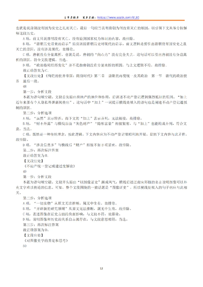 2016年上半年全国事业单位联考B类《职业能力倾向测验》答案+解析_26事业职测+综合_闲鱼2026事业单位职测+综合_职测+综合真题合集ABCDE_B类-社会科学_B类职业能力测验15-25下