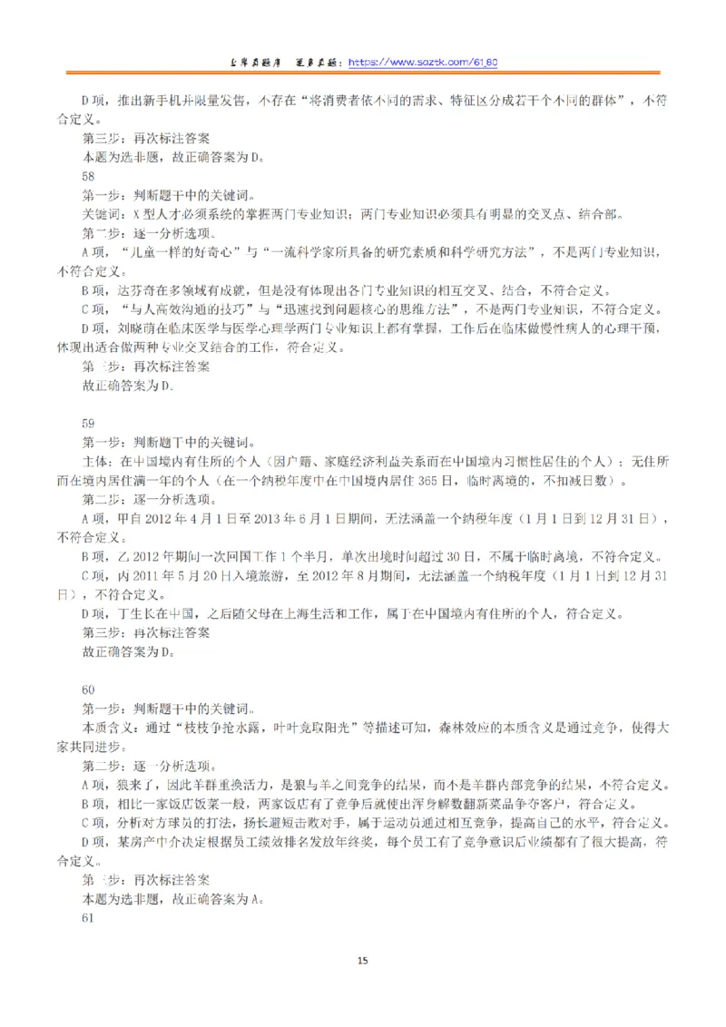 2016年上半年全国事业单位联考B类《职业能力倾向测验》答案+解析_26事业职测+综合_闲鱼2026事业单位职测+综合_职测+综合真题合集ABCDE_B类-社会科学_B类职业能力测验15-25下