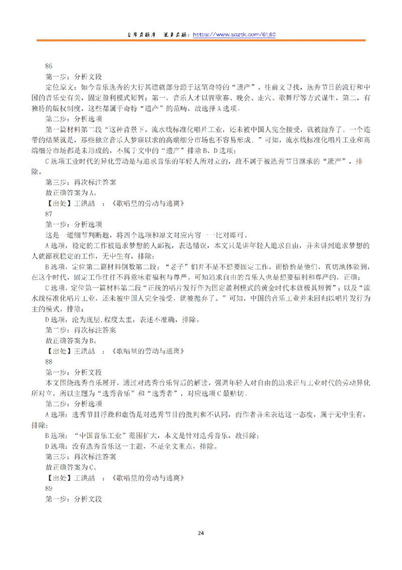 2016年上半年全国事业单位联考B类《职业能力倾向测验》答案+解析_26事业职测+综合_闲鱼2026事业单位职测+综合_职测+综合真题合集ABCDE_B类-社会科学_B类职业能力测验15-25下