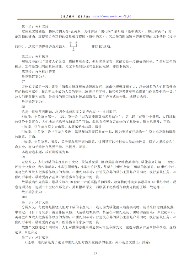 2016年上半年全国事业单位联考B类《职业能力倾向测验》答案+解析_26事业职测+综合_闲鱼2026事业单位职测+综合_职测+综合真题合集ABCDE_B类-社会科学_B类职业能力测验15-25下