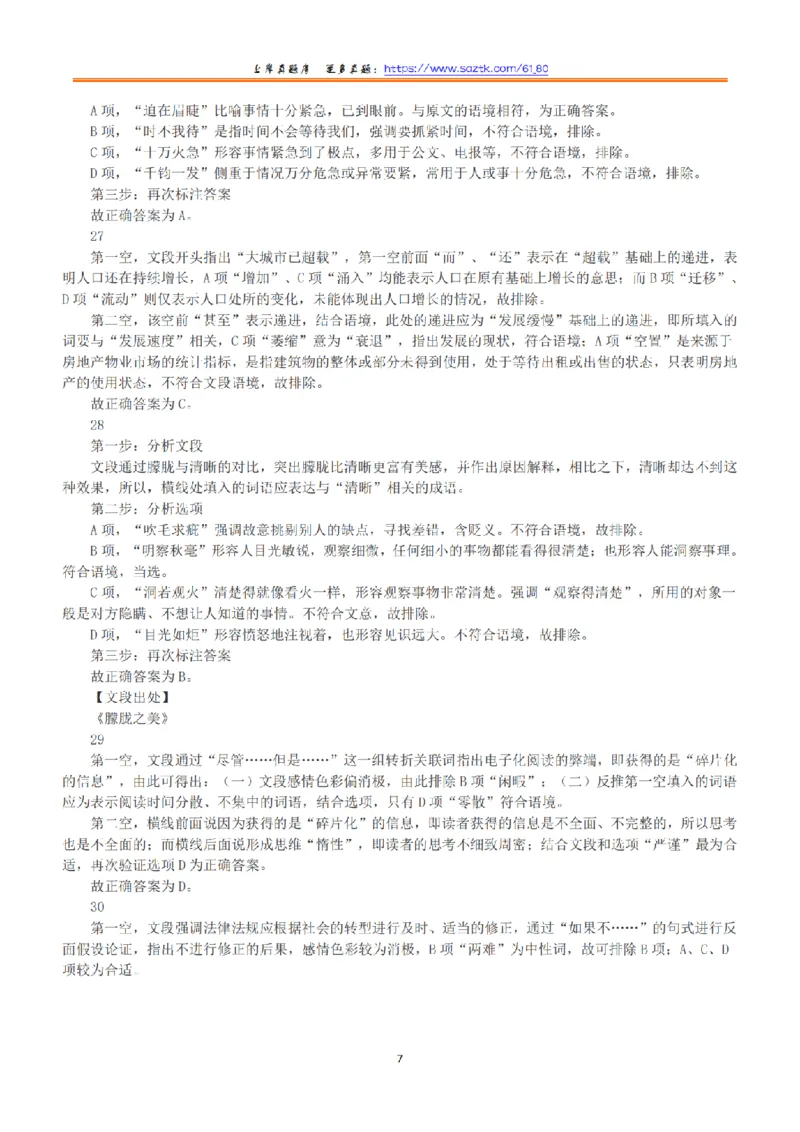 2016年上半年全国事业单位联考B类《职业能力倾向测验》答案+解析_26事业职测+综合_闲鱼2026事业单位职测+综合_职测+综合真题合集ABCDE_B类-社会科学_B类职业能力测验15-25下