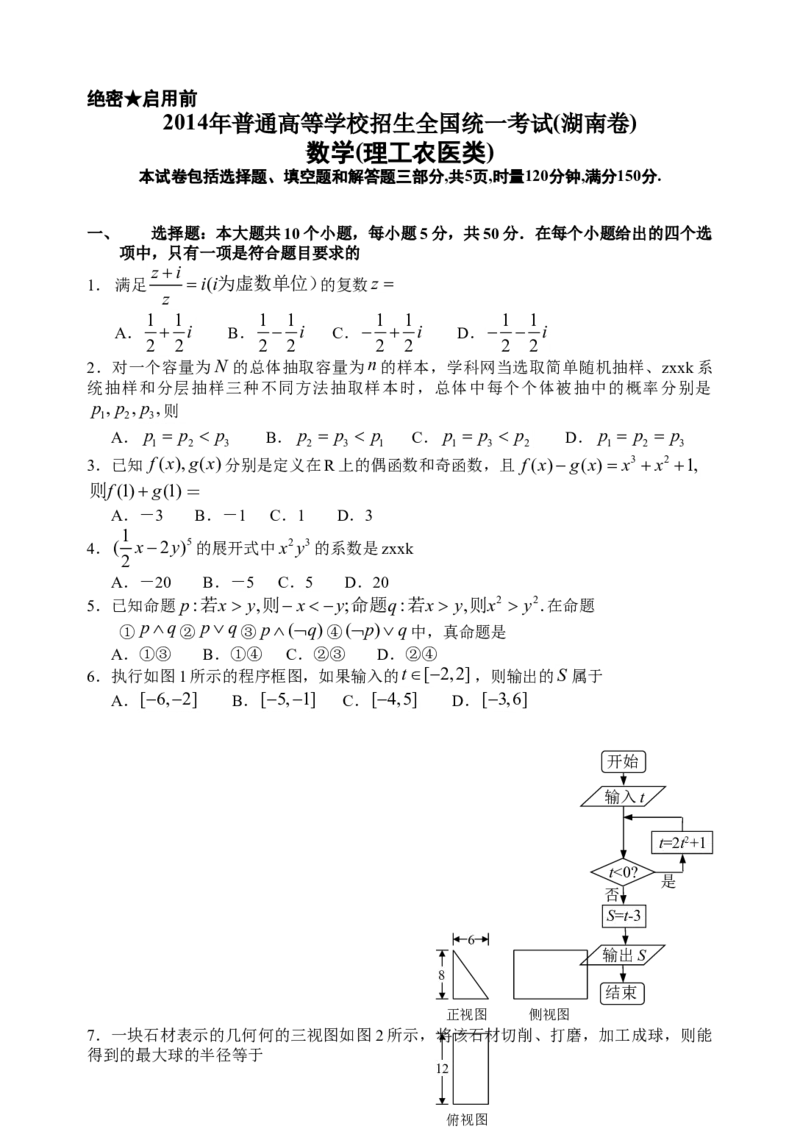 2014年湖南高考理科数学试题及答案_全国卷+地方卷_2.数学_1.数学高考真题试卷_2008-2020年_地方卷_湖南高考文科和理科数学08-22