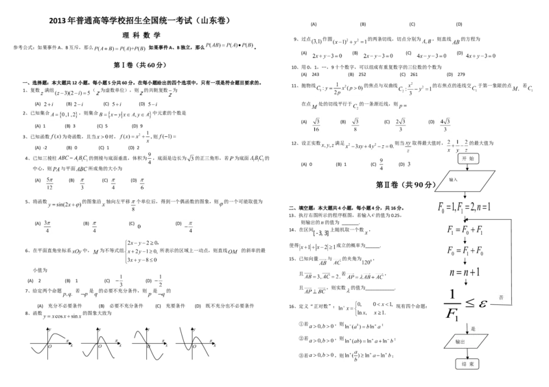 2013年高考真题数学理（山东卷）（原卷版）_全国卷+地方卷_2.数学_1.数学高考真题试卷_2008-2020年_地方卷_山东高考数学08-22_A3版
