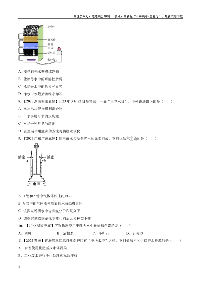 专题05自然界的水（原卷版）_02中考总复习（2026版更新中）_05-化学-中考总复习_2024年中考复习资料_专项复习资料_完三年（2021-2023）中考化学真题分项汇编（全国通用）
