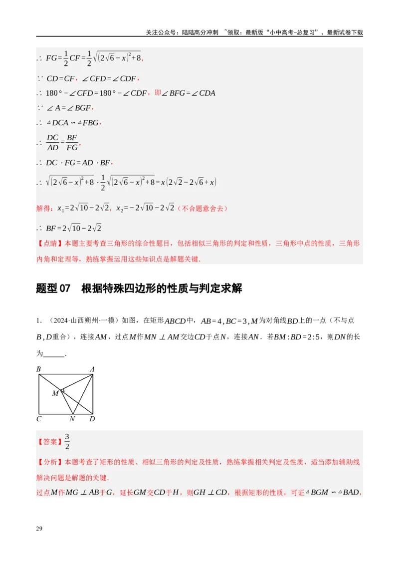 专题05四边形的性质与判定（解析版）_02中考总复习（2026版更新中）_02-数学-中考总复习_2024年中考复习资料_二轮复习资料_完2024年中考数学二轮复习课件+讲义+练习（全国通用）_练习