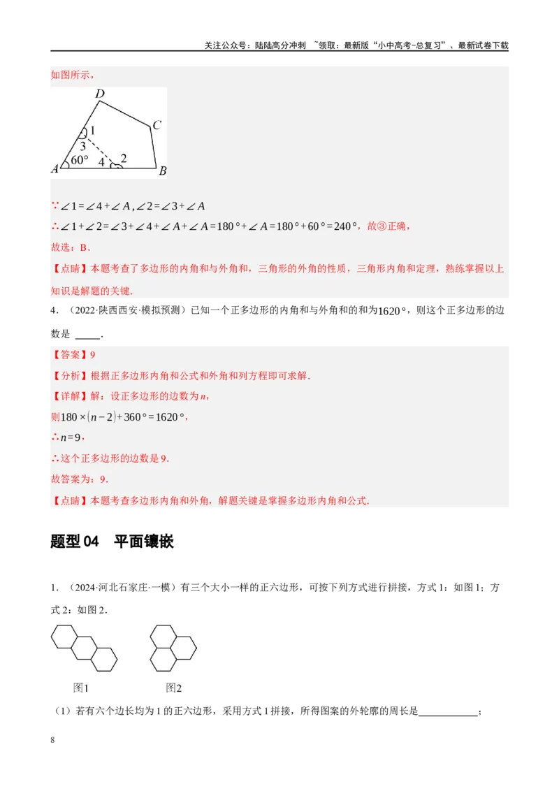 专题05四边形的性质与判定（解析版）_02中考总复习（2026版更新中）_02-数学-中考总复习_2024年中考复习资料_二轮复习资料_完2024年中考数学二轮复习课件+讲义+练习（全国通用）_练习