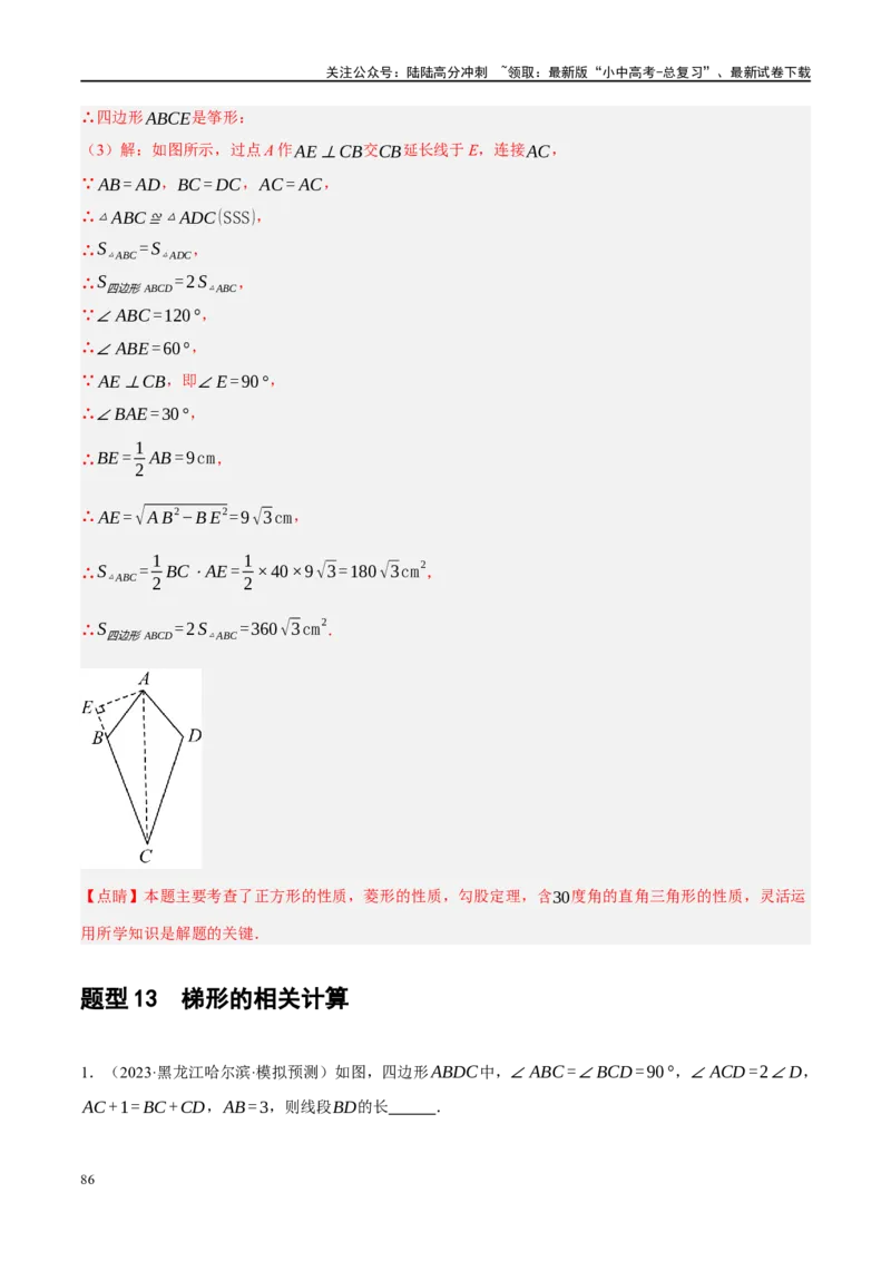 专题05四边形的性质与判定（解析版）_02中考总复习（2026版更新中）_02-数学-中考总复习_2024年中考复习资料_二轮复习资料_完2024年中考数学二轮复习课件+讲义+练习（全国通用）_练习