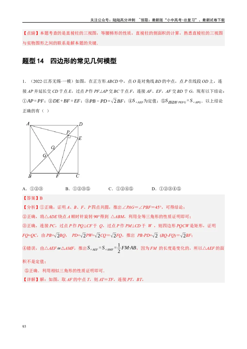 专题05四边形的性质与判定（解析版）_02中考总复习（2026版更新中）_02-数学-中考总复习_2024年中考复习资料_二轮复习资料_完2024年中考数学二轮复习课件+讲义+练习（全国通用）_练习