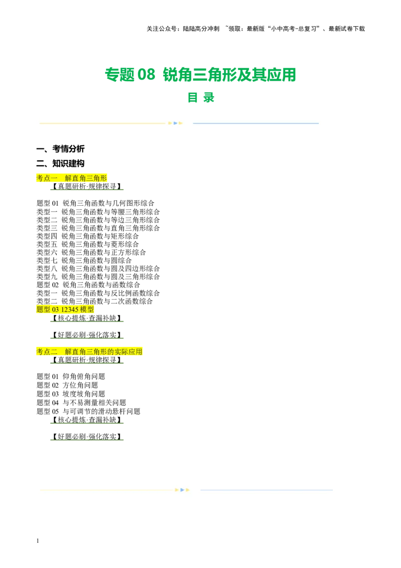 专题08锐角三角形及其应用（讲练）（原卷版）_02中考总复习（2026版更新中）_02-数学-中考总复习_2024年中考复习资料_二轮复习资料_课件+讲义+练习_讲义