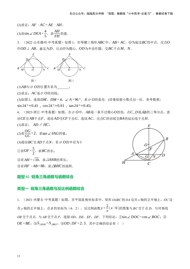 专题08锐角三角形及其应用（讲练）（原卷版）_02中考总复习（2026版更新中）_02-数学-中考总复习_2024年中考复习资料_二轮复习资料_课件+讲义+练习_讲义