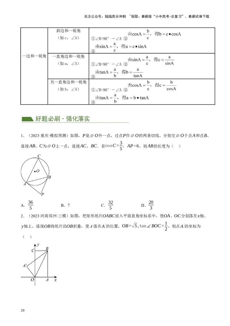 专题08锐角三角形及其应用（讲练）（原卷版）_02中考总复习（2026版更新中）_02-数学-中考总复习_2024年中考复习资料_二轮复习资料_课件+讲义+练习_讲义